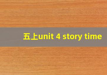 五上unit 4 story time